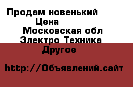 Продам новенький iqos › Цена ­ 2 500 - Московская обл. Электро-Техника » Другое   